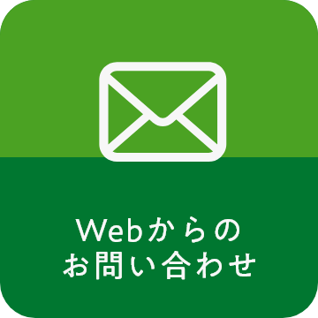 Webからのお問い合わせ