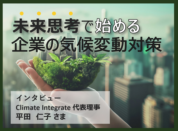 未来思考で始める企業の気候変動対策_後編