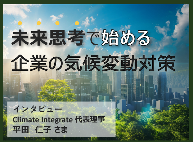 未来思考で始める企業の気候変動対策_前編